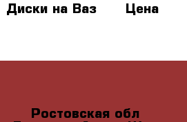 Диски на Ваз-15 › Цена ­ 1 000 - Ростовская обл., Гуково г. Авто » Шины и диски   